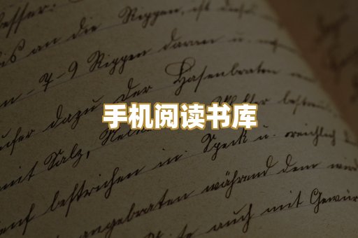 手机阅读书库